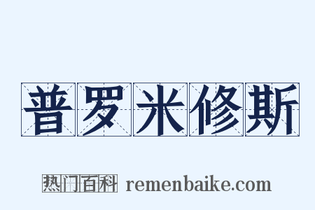 普罗米修斯是什么意思的图片